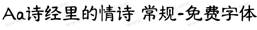 Aa诗经里的情诗 常规字体转换